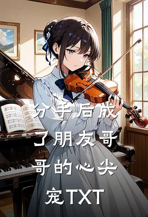 分手后成了朋友哥哥的心尖宠TXT
