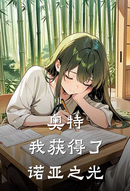 奥特：我获得了诺亚之光