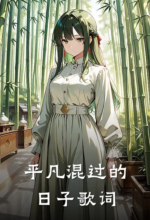 平凡混过的日子歌词