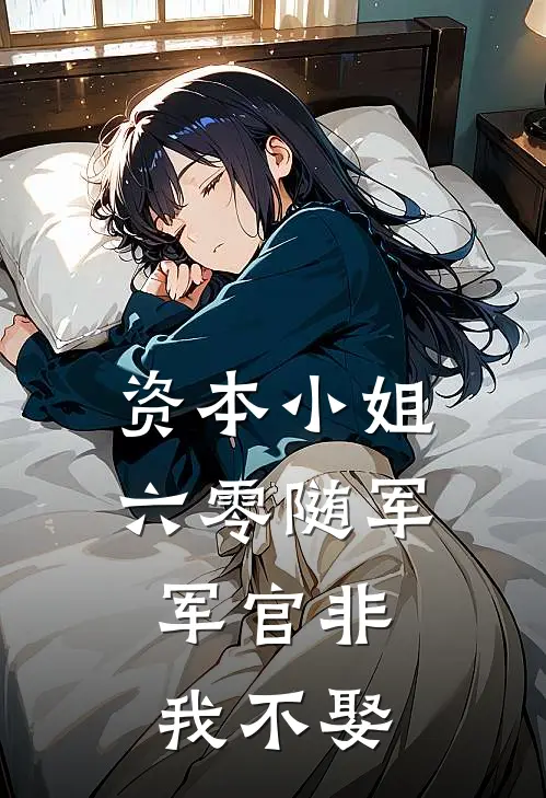 资本小姐六零随军：军官非我不娶
