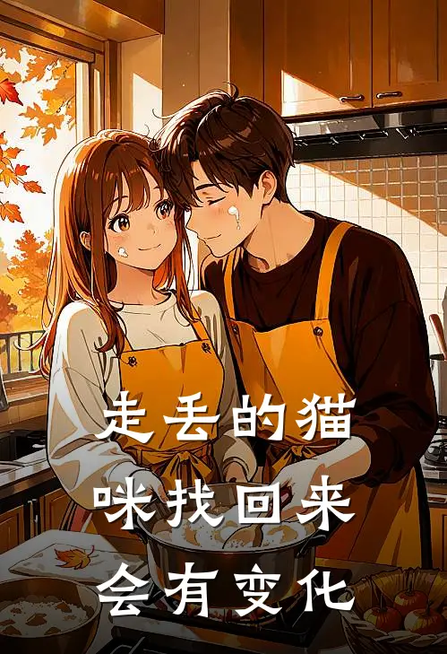 走丢的猫咪找回来会有变化