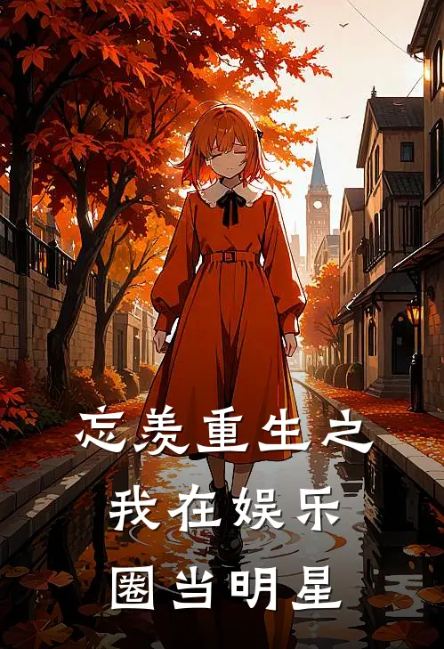 忘羡重生之我在娱乐圈当明星