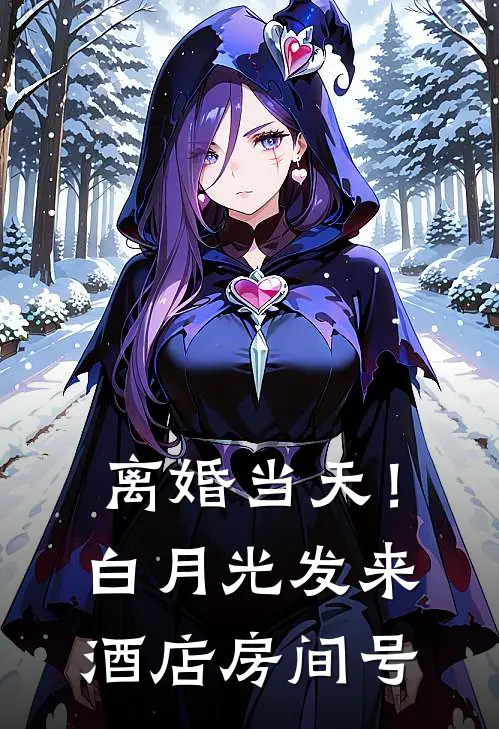 离婚当天！白月光发来酒店房间号