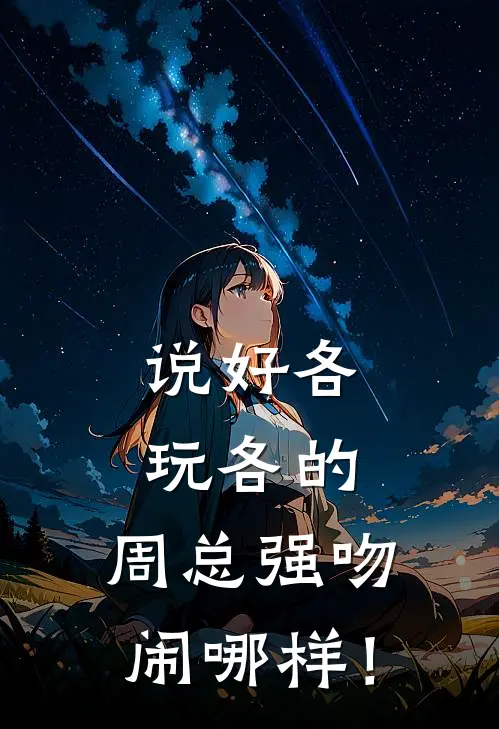 说好各玩各的，周总强吻闹哪样！