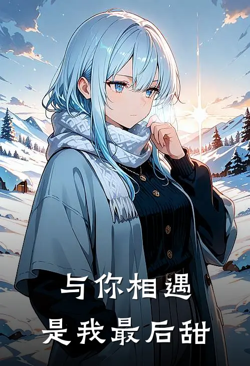 与你相遇，是我最后甜