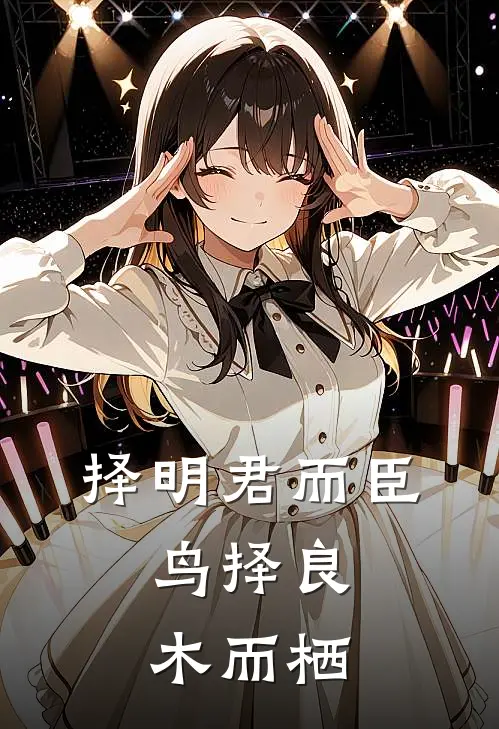 择明君而臣,鸟择良木而栖