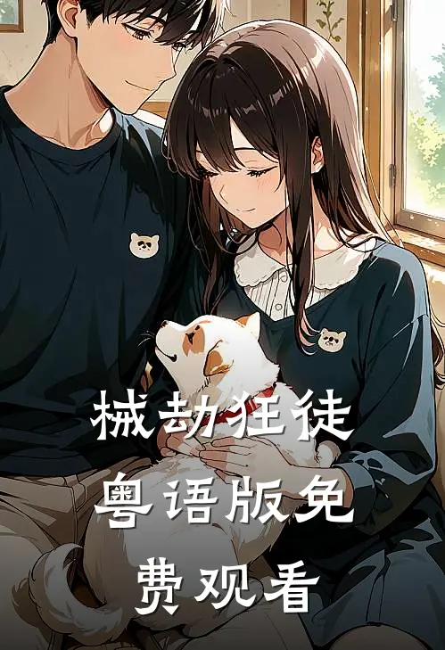 械劫狂徒粤语版免费观看