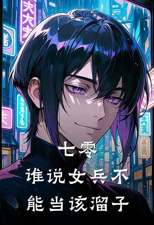 七零，谁说女兵不能当该溜子