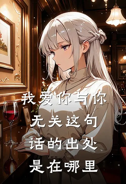 我爱你与你无关这句话的出处是在哪里