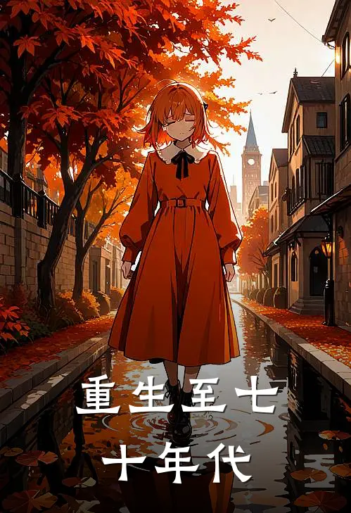 重生至七十年代