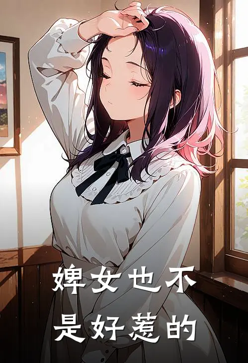 婢女也不是好惹的