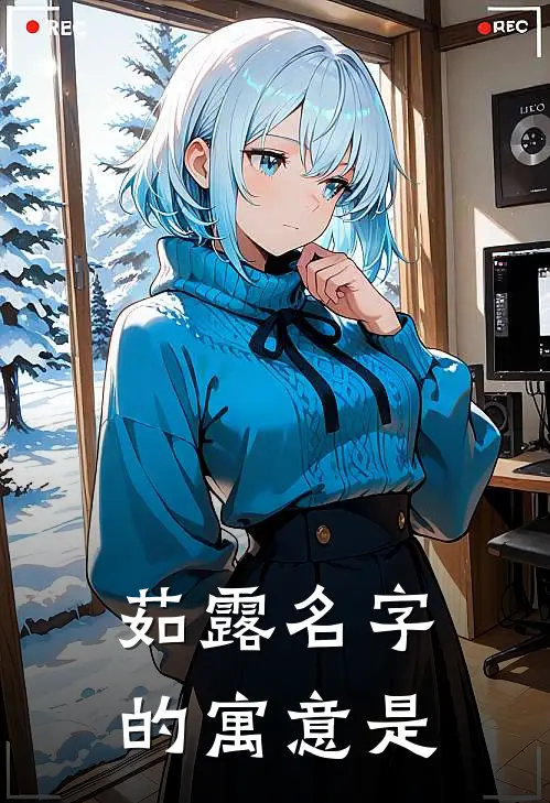 茹露名字的寓意是