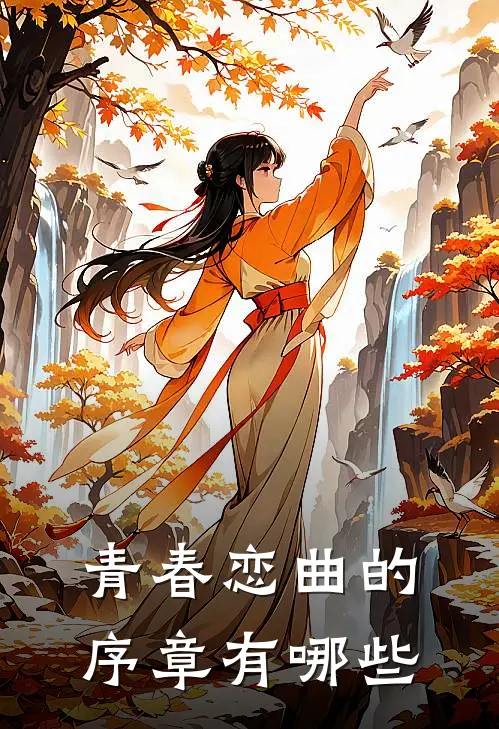 青春恋曲的序章有哪些