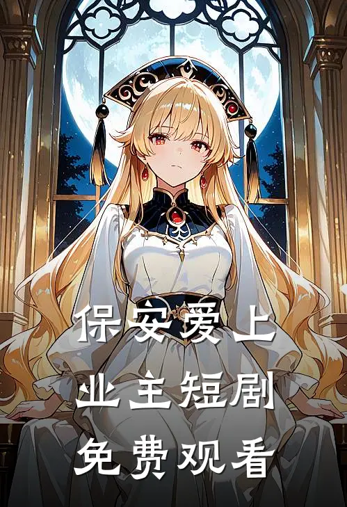 保安爱上业主短剧免费观看