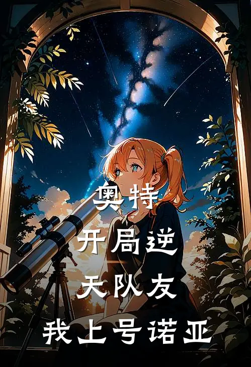 奥特：开局逆天队友，我上号诺亚