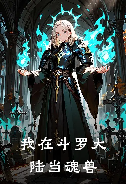 我在斗罗大陆当魂兽