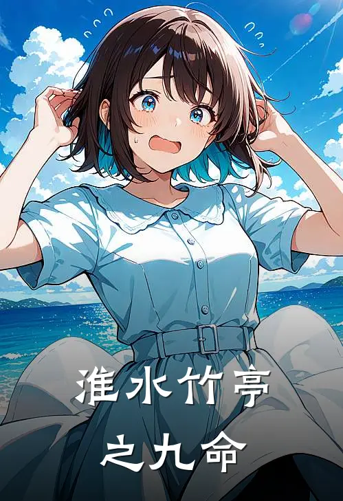 淮水竹亭之九命