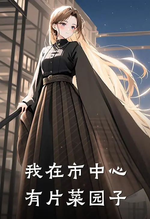 我在市中心有片菜园子