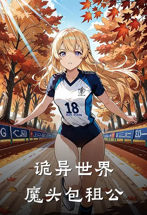 诡异世界：魔头包租公