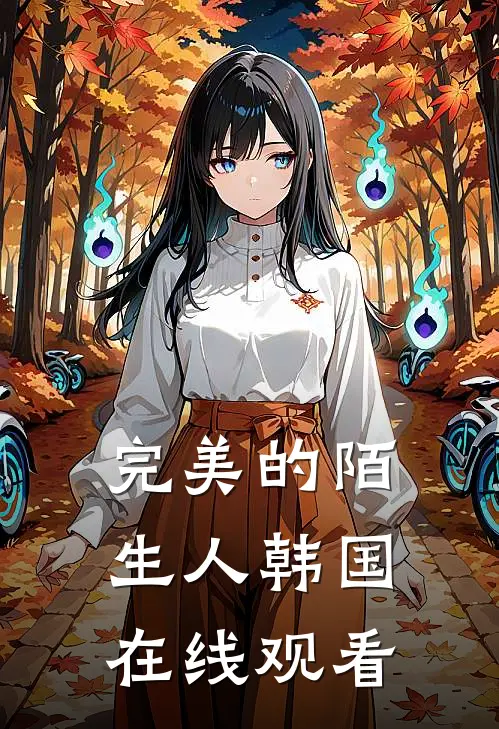 完美的陌生人韩国在线观看