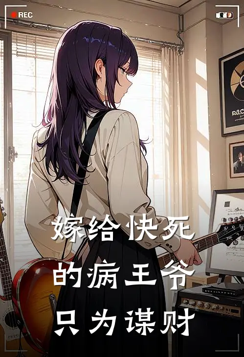 嫁给快死的病王爷只为谋财