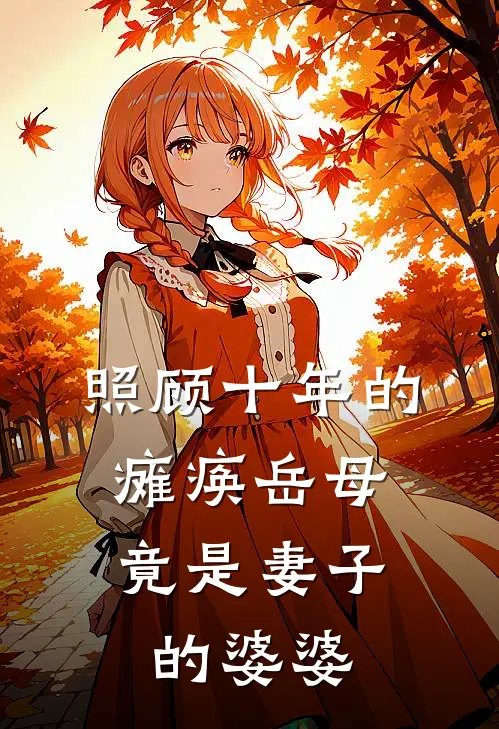 照顾十年的瘫痪岳母，竟是妻子的婆婆