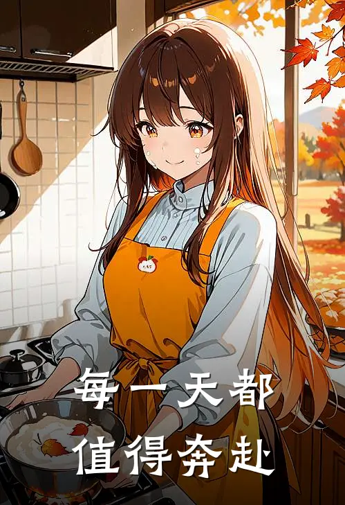 每一天都值得奔赴