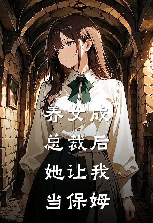 养女成总裁后，她让我当保姆