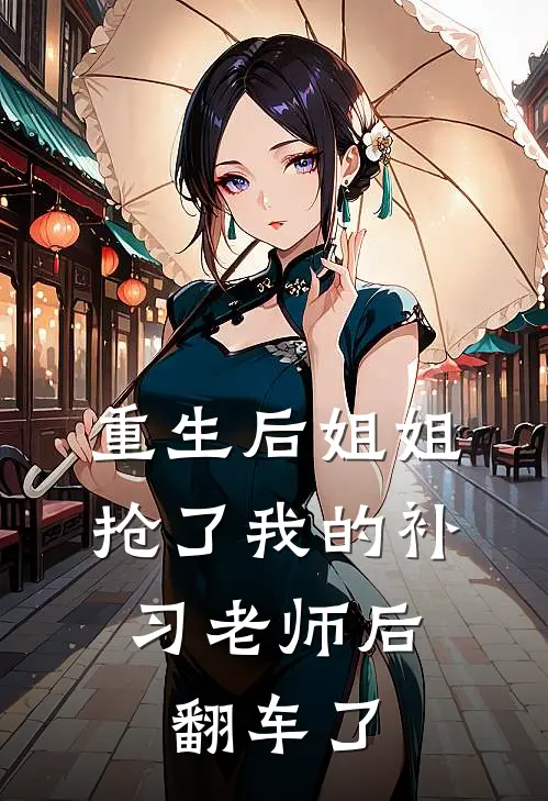 重生后姐姐抢了我的补习老师后，翻车了