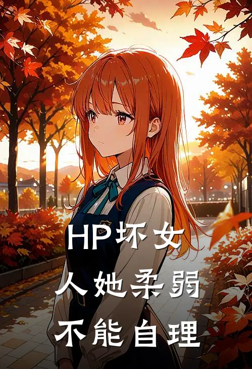 【HP】坏女人她柔弱不能自理