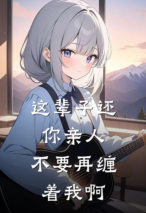 这辈子还你亲人，不要再缠着我啊