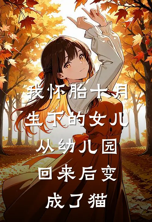 我怀胎十月生下的女儿，从幼儿园回来后变成了猫