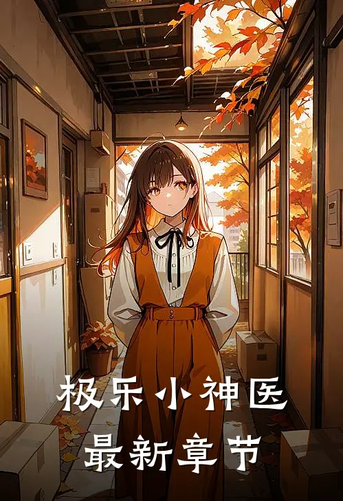 极乐小神医 最新章节