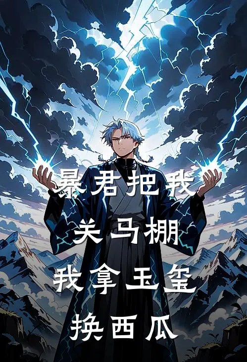 暴君把我关马棚，我拿玉玺换西瓜