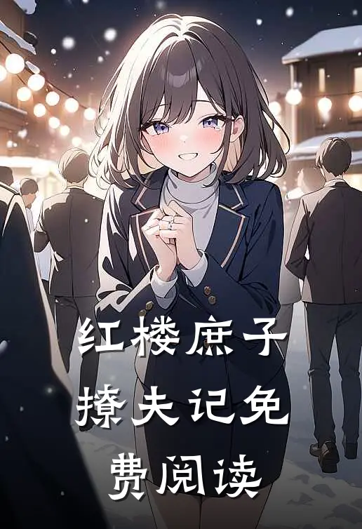 红楼庶子撩夫记免费阅读