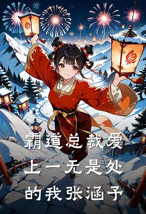 霸道总裁爱上一无是处的我张涵予