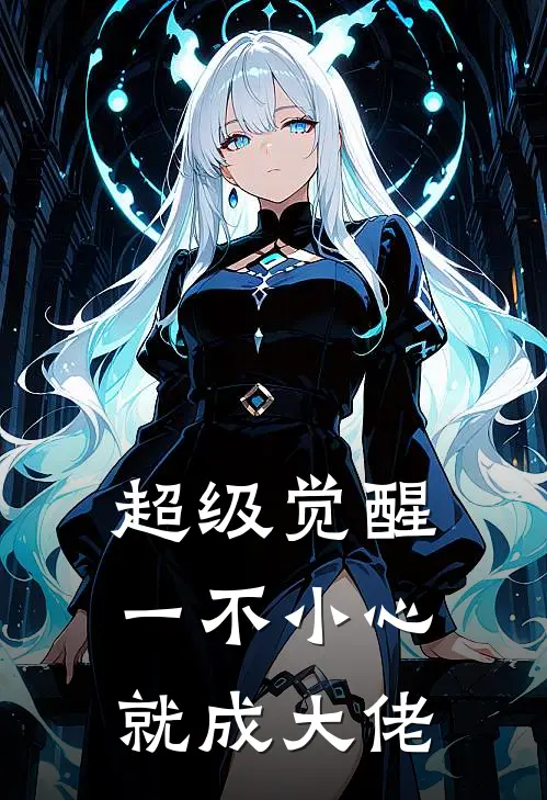 超级觉醒：一不小心就成大佬