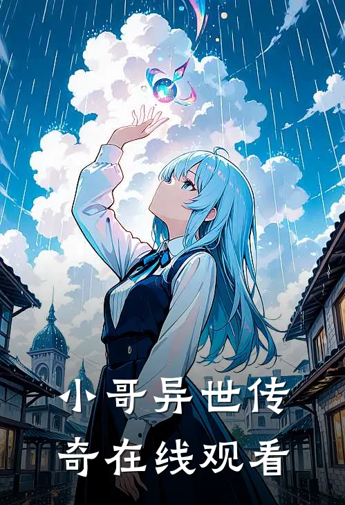 小哥异世传奇在线观看