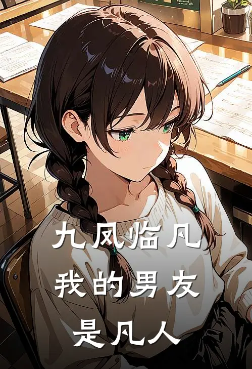 九凤临凡：我的男友是凡人