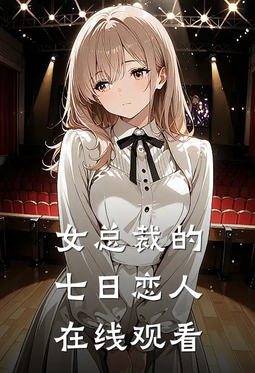 女总裁的七日恋人在线观看