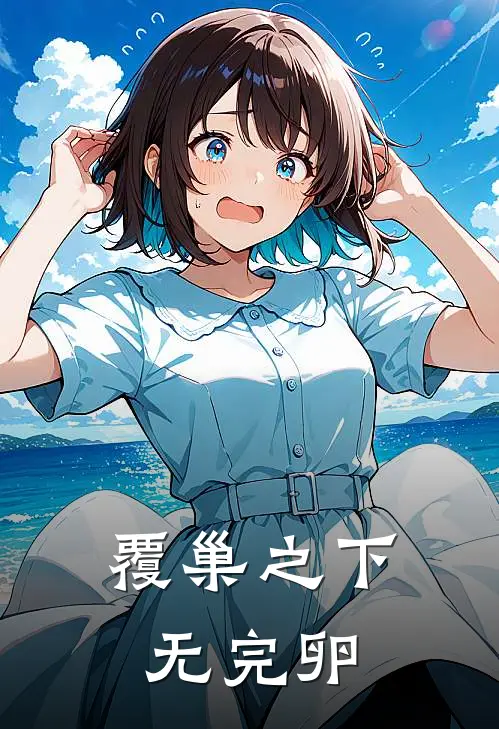 覆巢之下无完卵