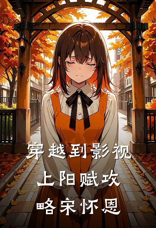 穿越到影视上阳赋攻略宋怀恩