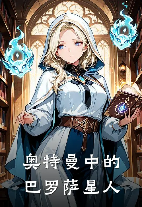 奥特曼中的巴罗萨星人