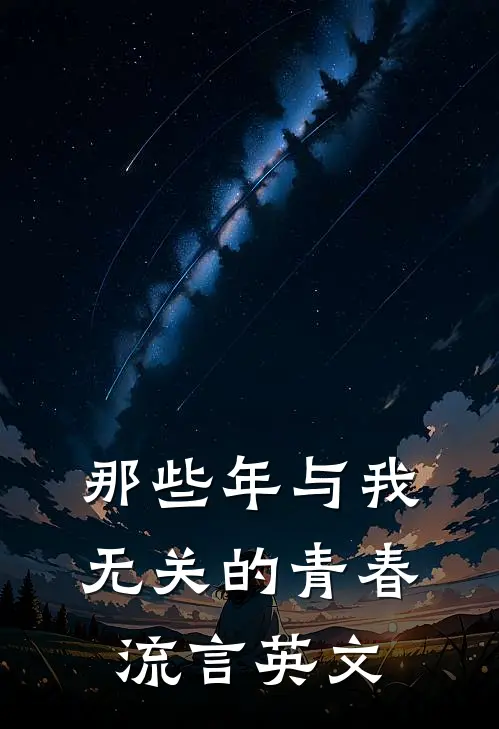 那些年与我无关的青春流言英文