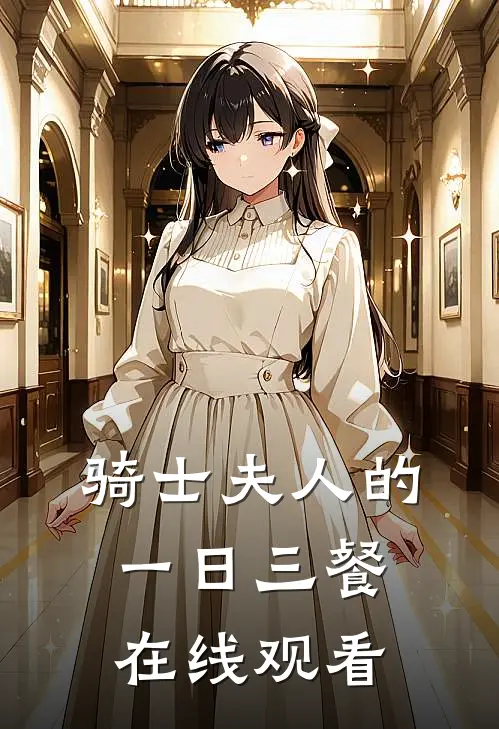 骑士夫人的一日三餐在线观看