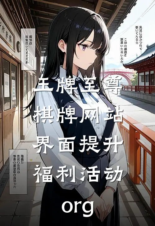 王牌至尊棋牌网站界面提升.福利活动.org