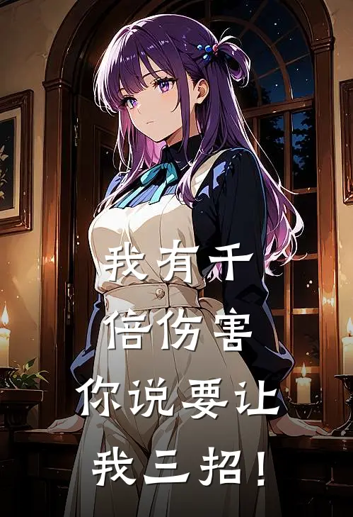 我有千倍伤害，你说要让我三招！