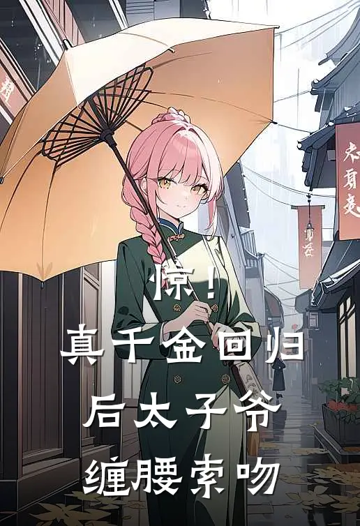 惊！真千金回归后太子爷缠腰索吻