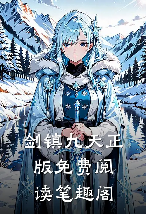 剑镇九天正版免费阅读笔趣阁