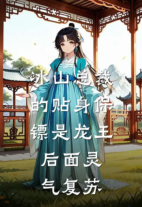 冰山总裁的贴身保镖是龙王,后面灵气复苏